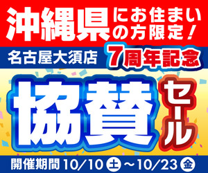 沖縄県にお住まいの方限定！パソコン工房 グッドウィル 名古屋大須店 オープン7周年記念 協賛セール