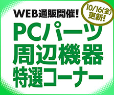 WEB通販開催!PCパーツ・周辺機器特選コーナー