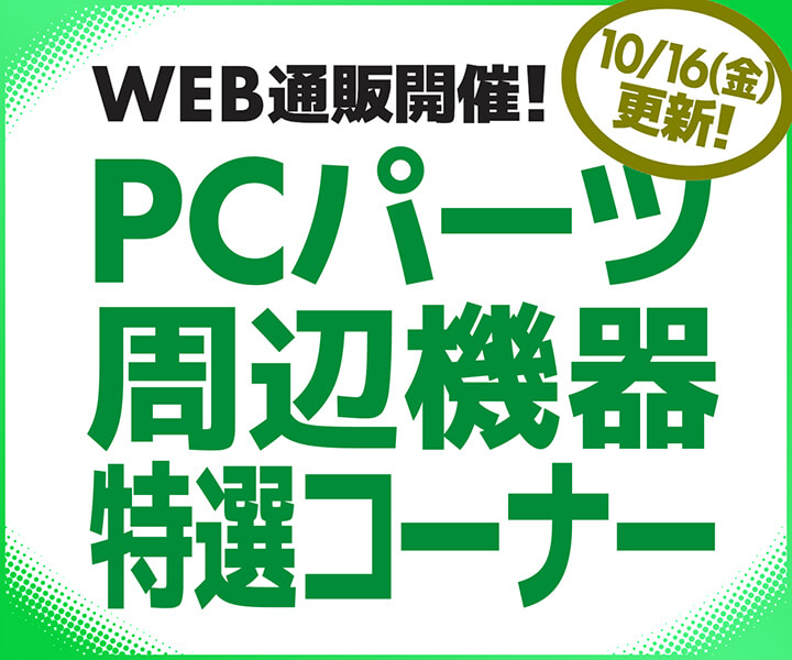WEB通販開催！PCパーツ・周辺機器特選コーナー
