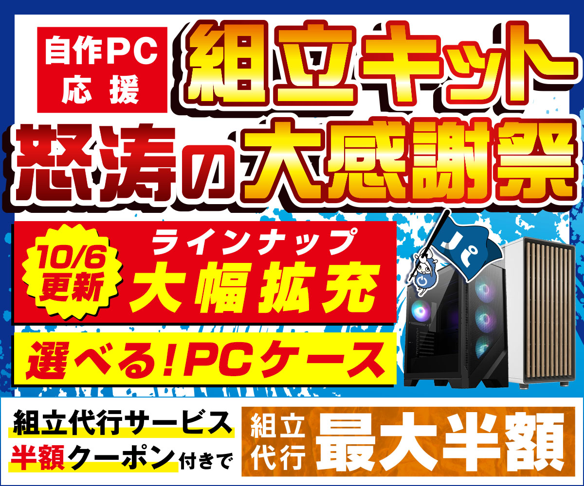 最終値下げ　自作ゲーミングパソコン　動作確認済 自作PC応援 組立キット怒涛の大感謝祭 | パソコン工房【公式通販】