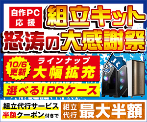 自作PC応援 組立キット怒涛の大感謝祭