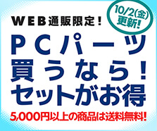 PCパーツ買うなら!セットがお得