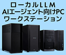 ローカルLLM・AIエージェント向けPC・ワークステーション