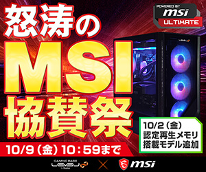 怒涛のMSI協賛祭