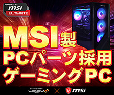 MSI製PCパーツ採用ゲーミングPC|POWERED BY MSI ULTIMATE