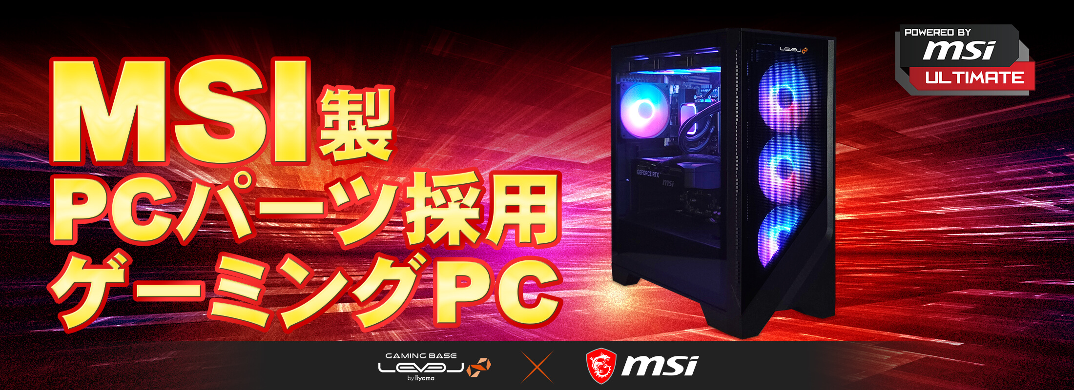 MSI製PCパーツ採用ゲーミングPC