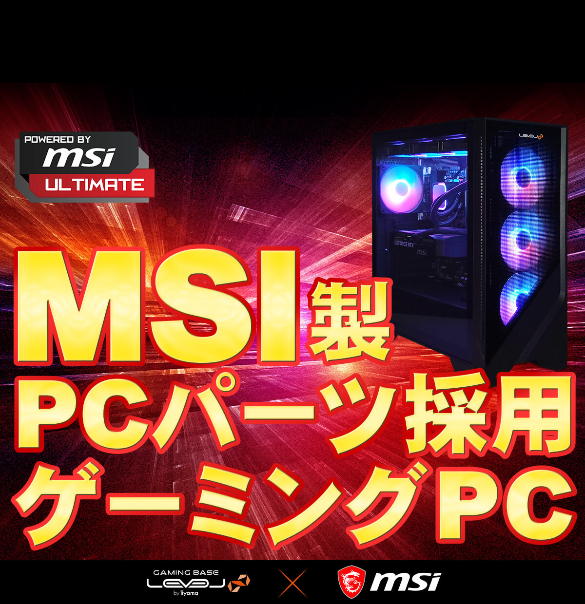 MSI製PCパーツ採用ゲーミングPC｜POWERED BY MSI ULTIMATE | パソコン