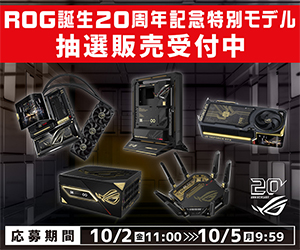 【秋葉原パーツ館/町田店/那覇新都心店/WEB通販】ROG 誕生 20周年記念特別モデル 抽選販売 WEB通販専用エントリー