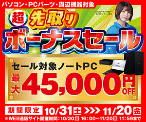 超 先取りボーナスセール