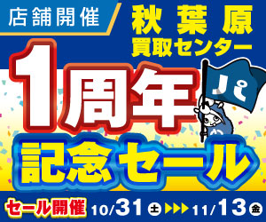 パソコン工房 秋葉原買取センター1周年記念セール 開催！