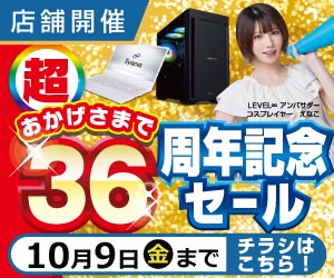 超 おかげさまで36周年セール