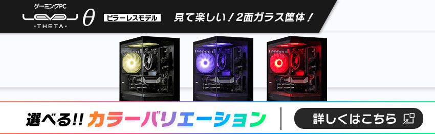 LEVELθ ピラーレスモデル 見て楽しい！2面ガラス筐体！ 選べるカラーバリエーション！