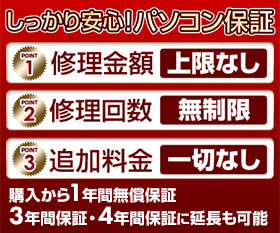 しっかり安心!パソコン保証